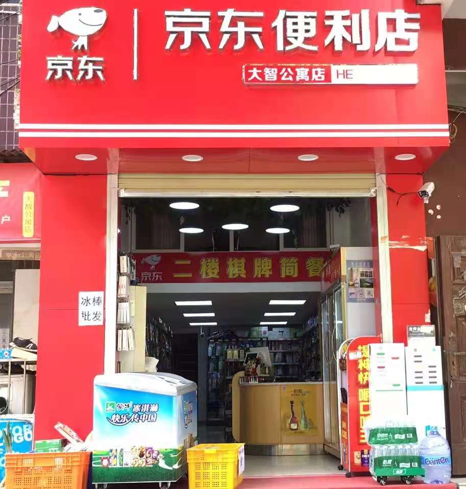 （好房源）老板直转大智路盈利中京东便利店，优价转让