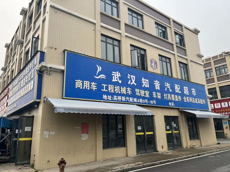 东西湖高桥国际汽配城临街商铺整栋出租