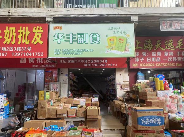 老板直转东西湖舵落口大市场70平经营中副食店优价转让